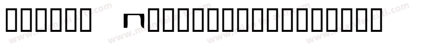 uncial Protogothic字体转换